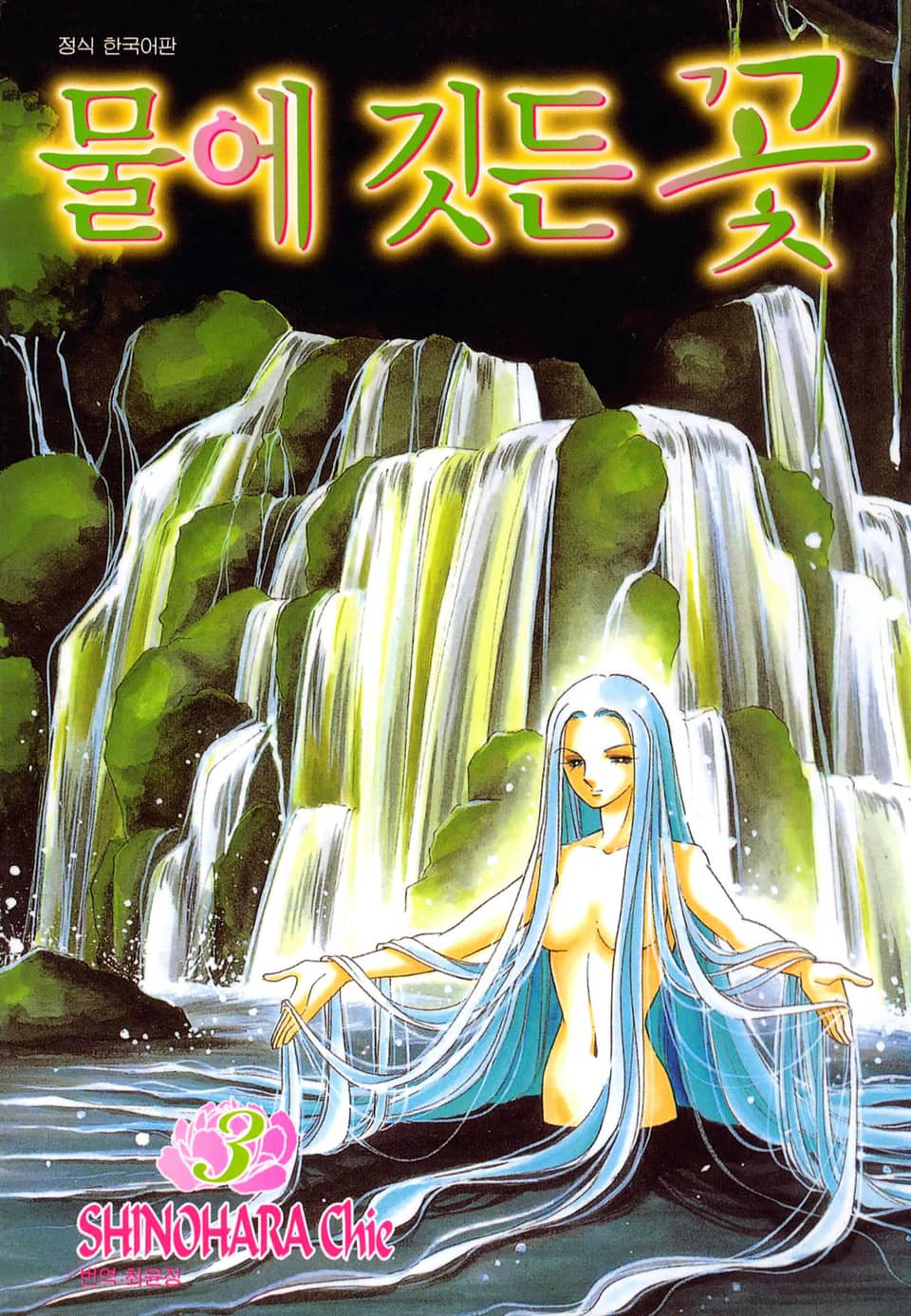 물에 깃든 꽃 3권