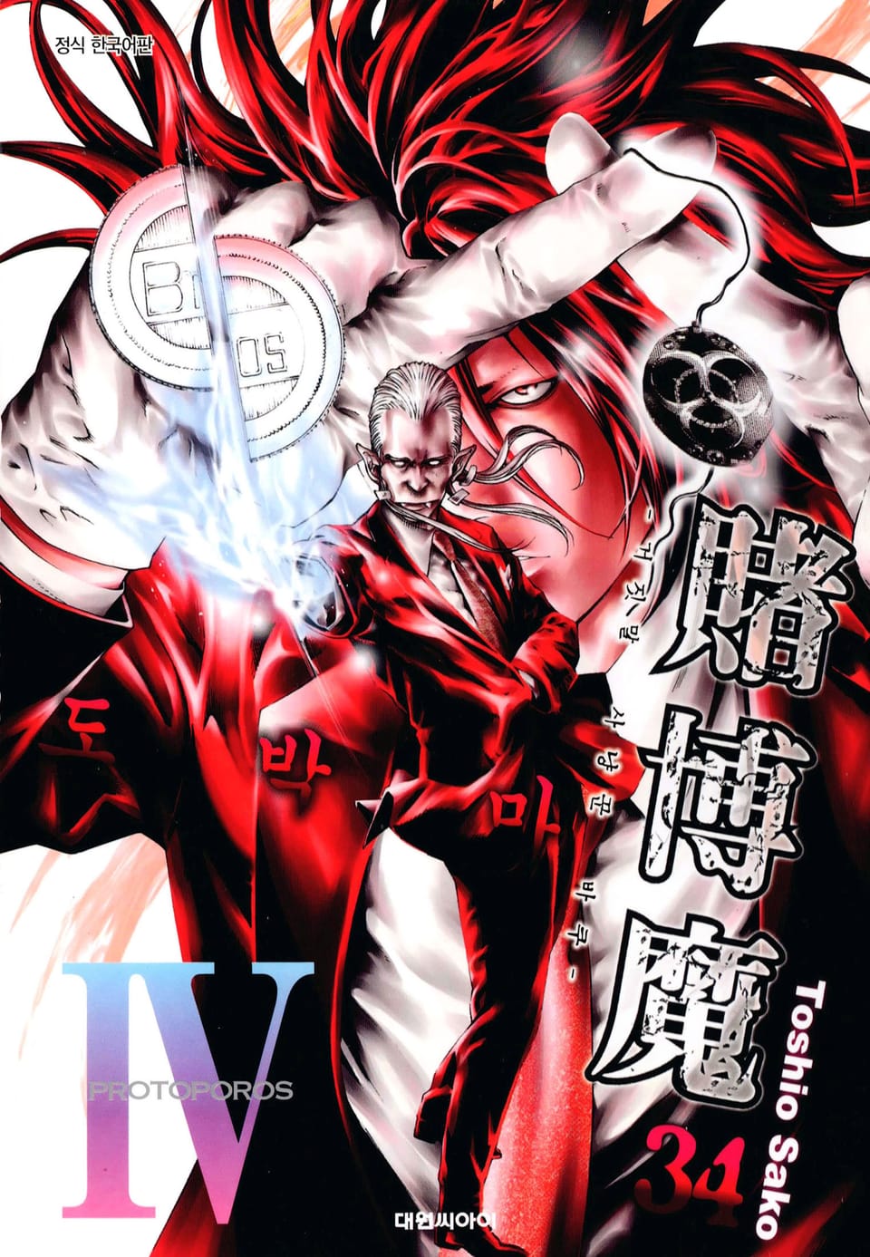 도박마 -거짓말 사냥꾼 바쿠- 34권