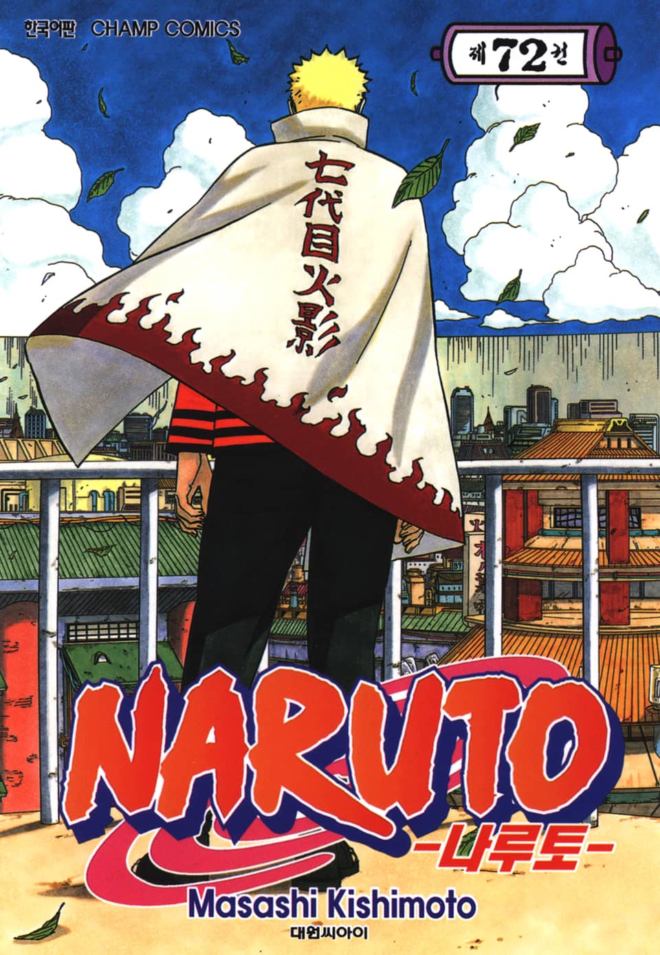 나루토 72권 (완결)