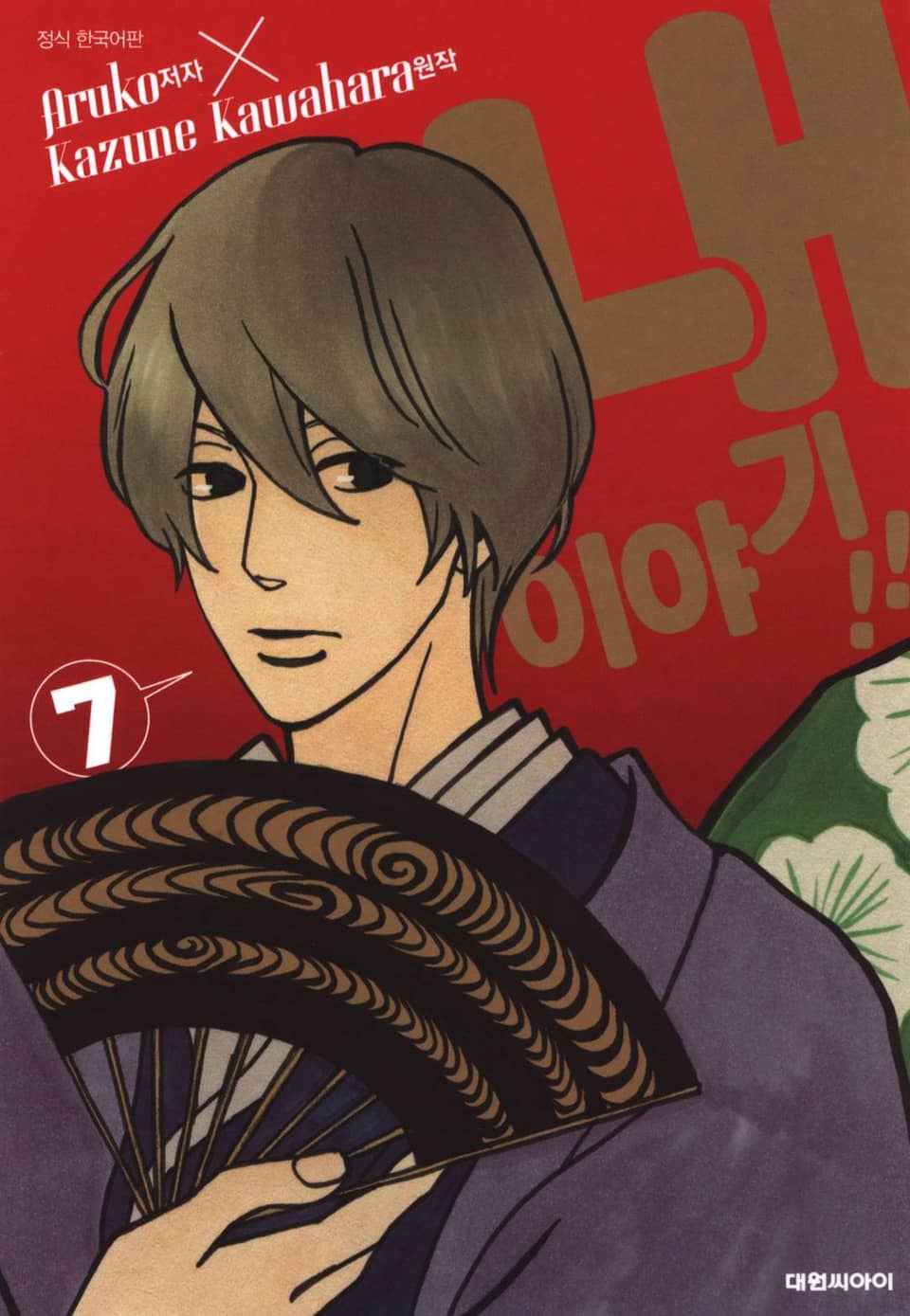 내 이야기!! 7권