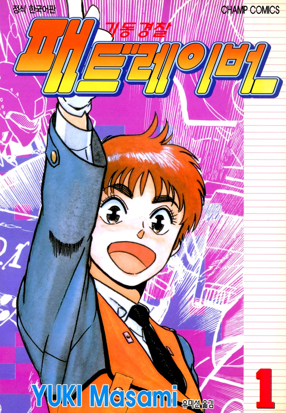 기동경찰 패트레이버 1권