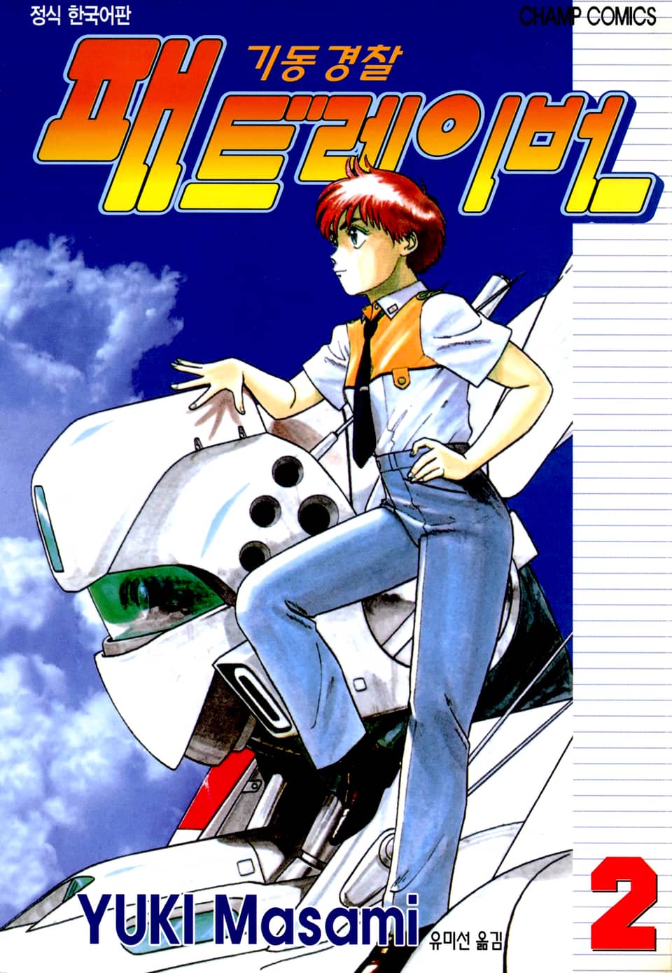 기동경찰 패트레이버 2권