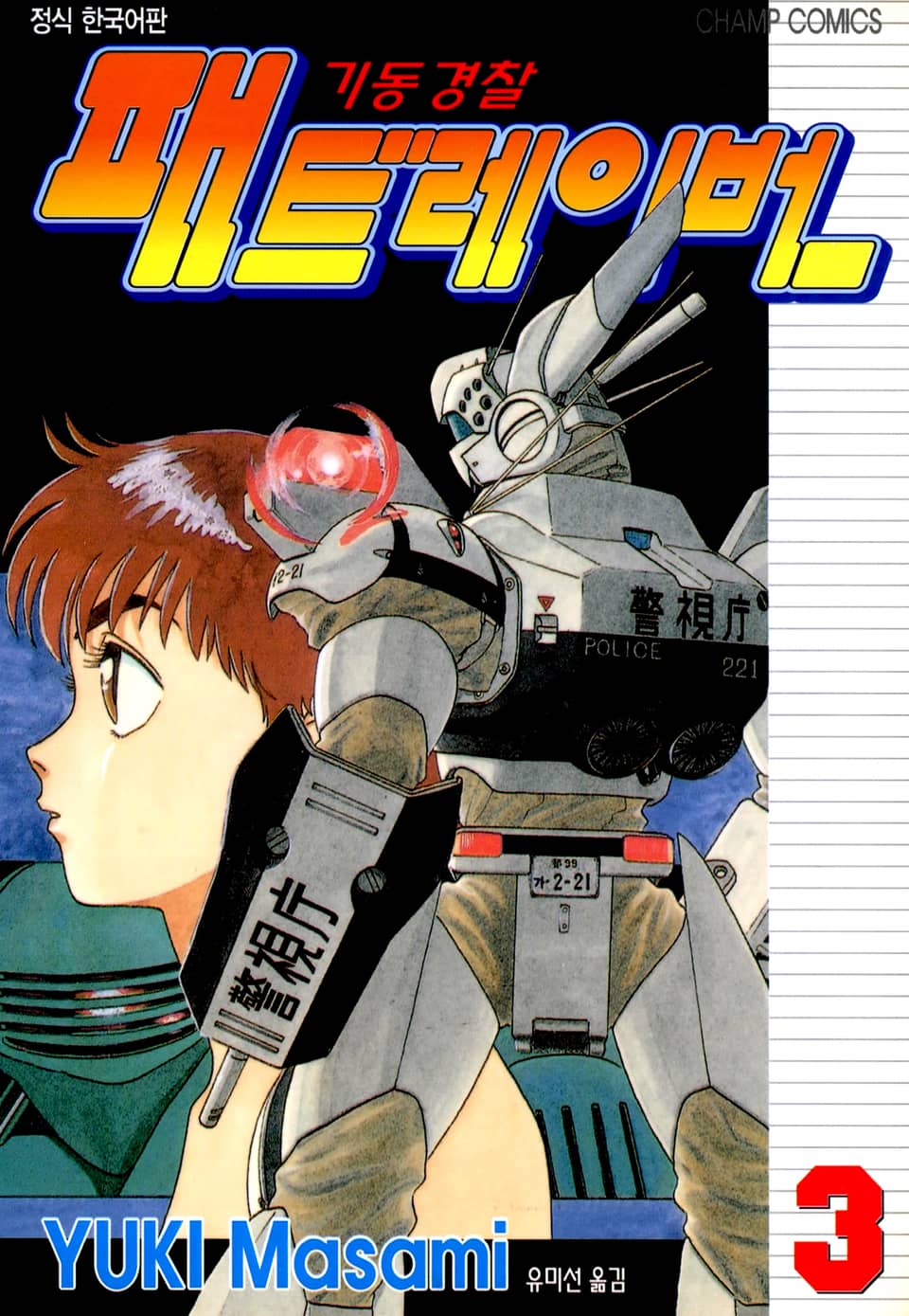 기동경찰 패트레이버 3권