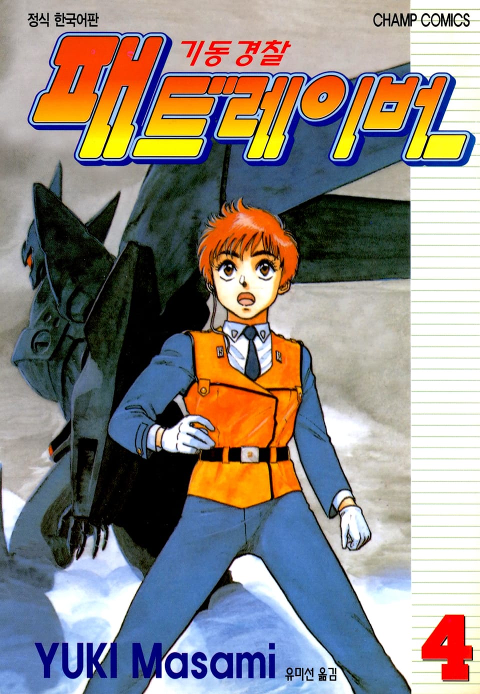 기동경찰 패트레이버 4권