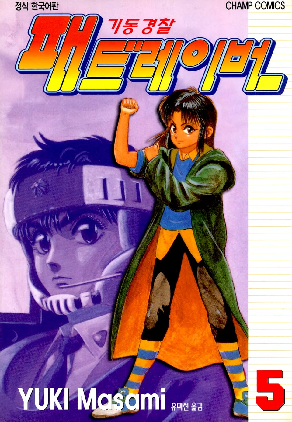 기동경찰 패트레이버 5권