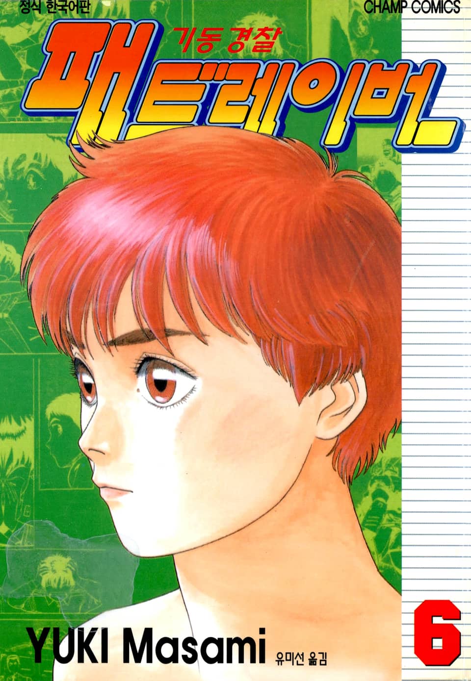 기동경찰 패트레이버 6권