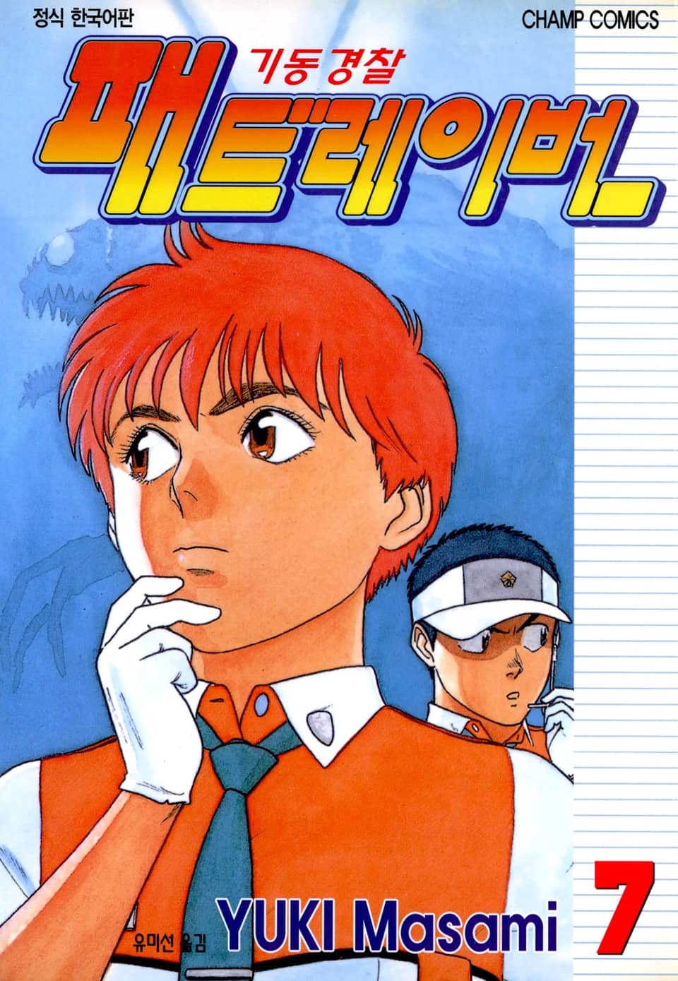 기동경찰 패트레이버 7권