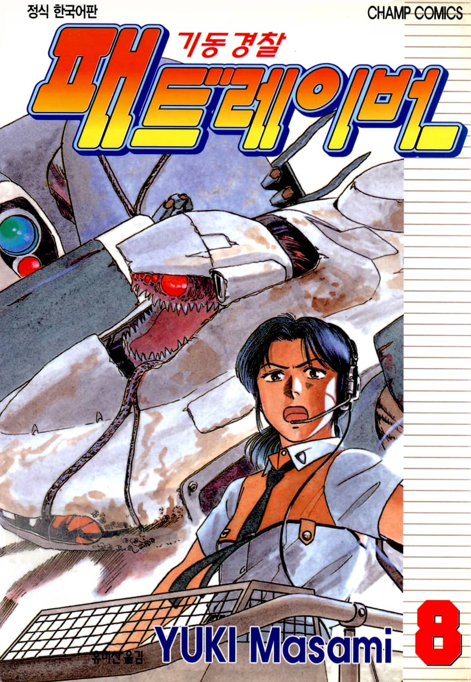 기동경찰 패트레이버 8권