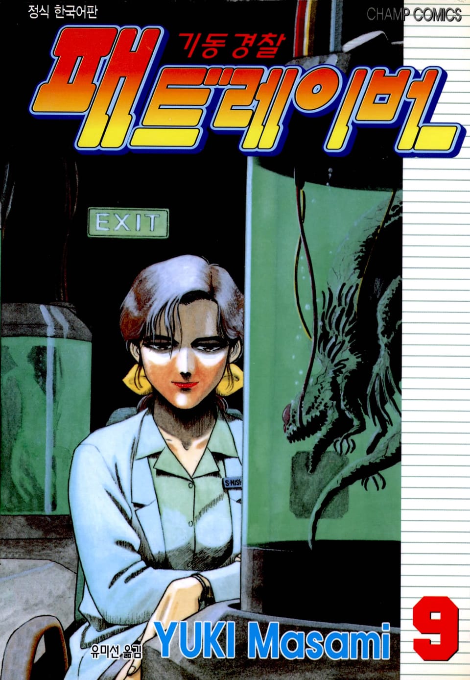 기동경찰 패트레이버 9권