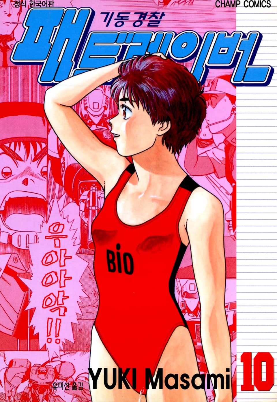 기동경찰 패트레이버 10권