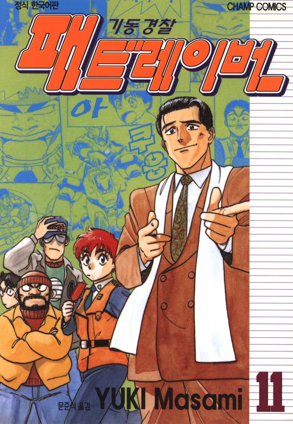 기동경찰 패트레이버 11권