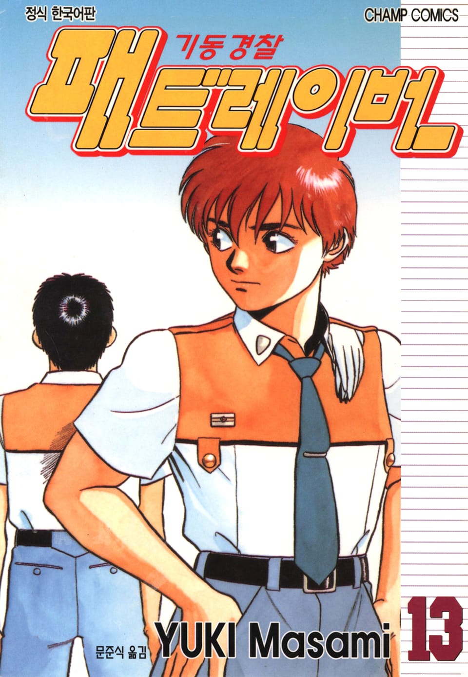 기동경찰 패트레이버 13권