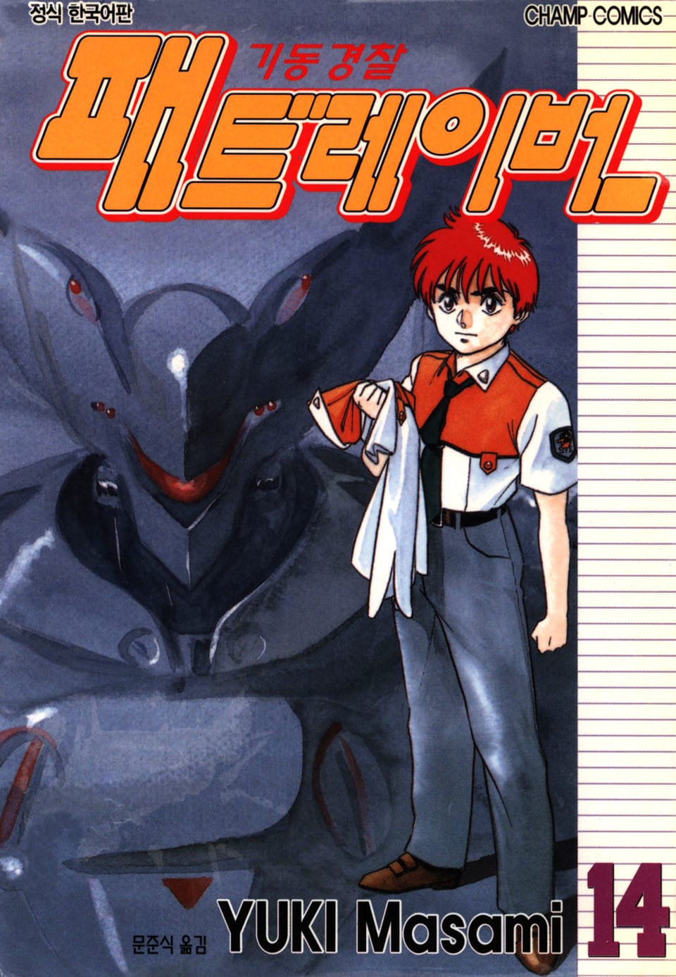 기동경찰 패트레이버 14권