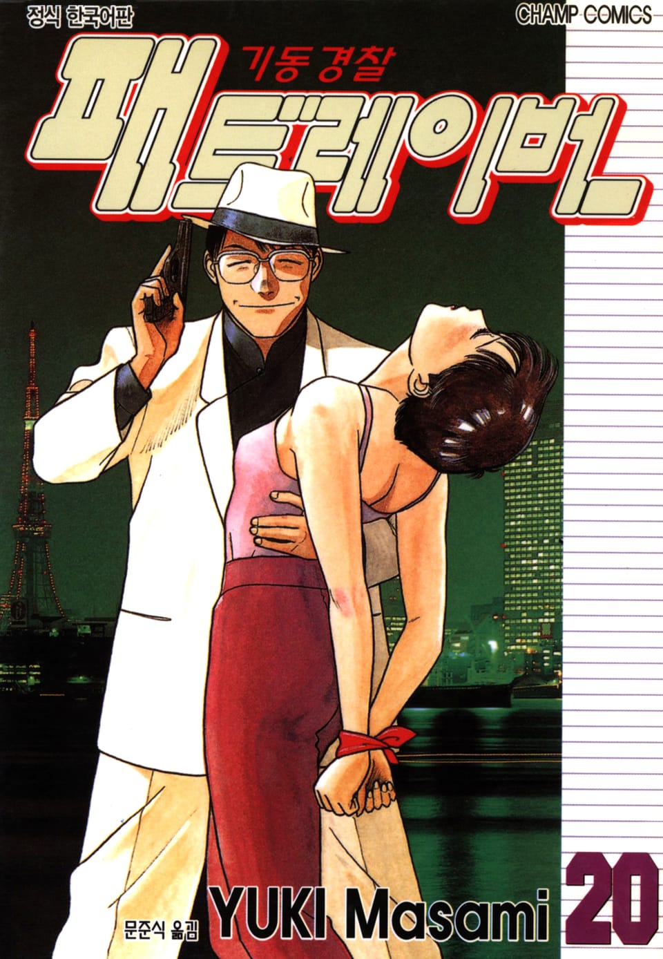 기동경찰 패트레이버 20권