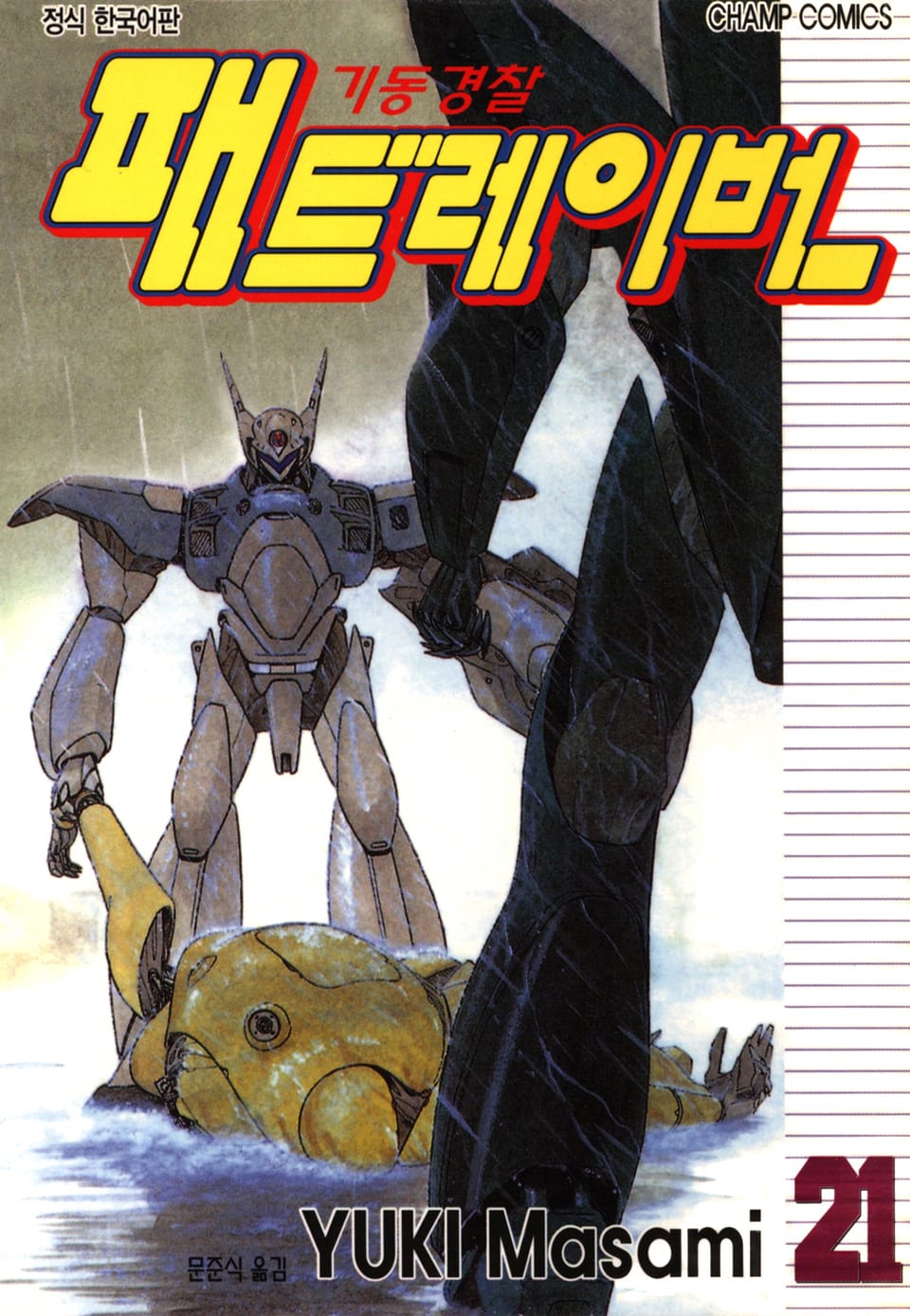 기동경찰 패트레이버 21권