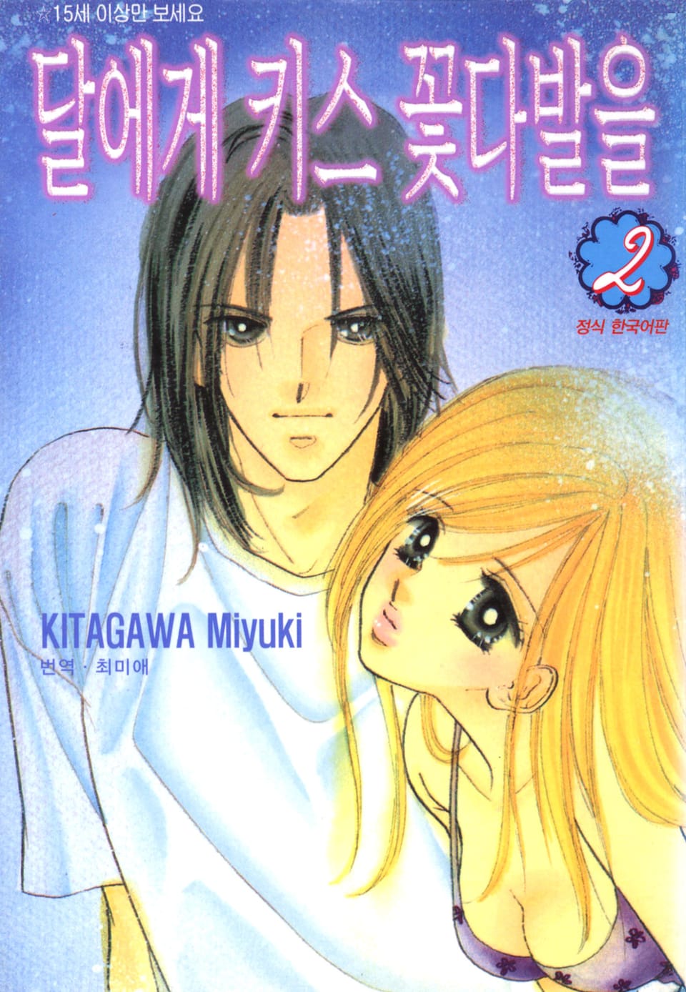 달에게 키스 꽃다발을 2권