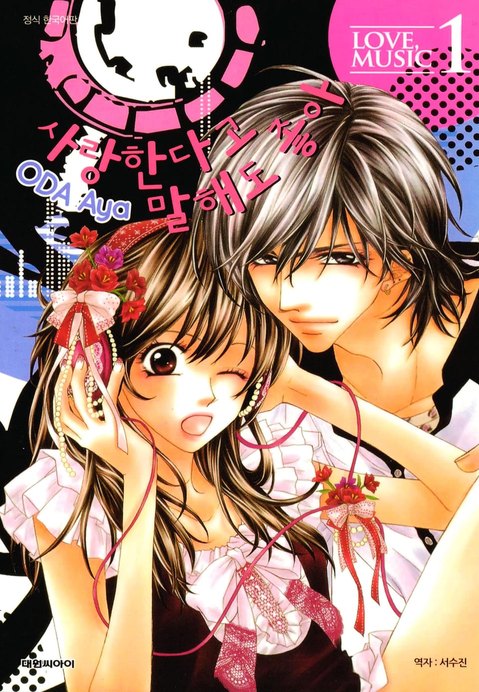 사랑한다고 말해도 좋아 1권