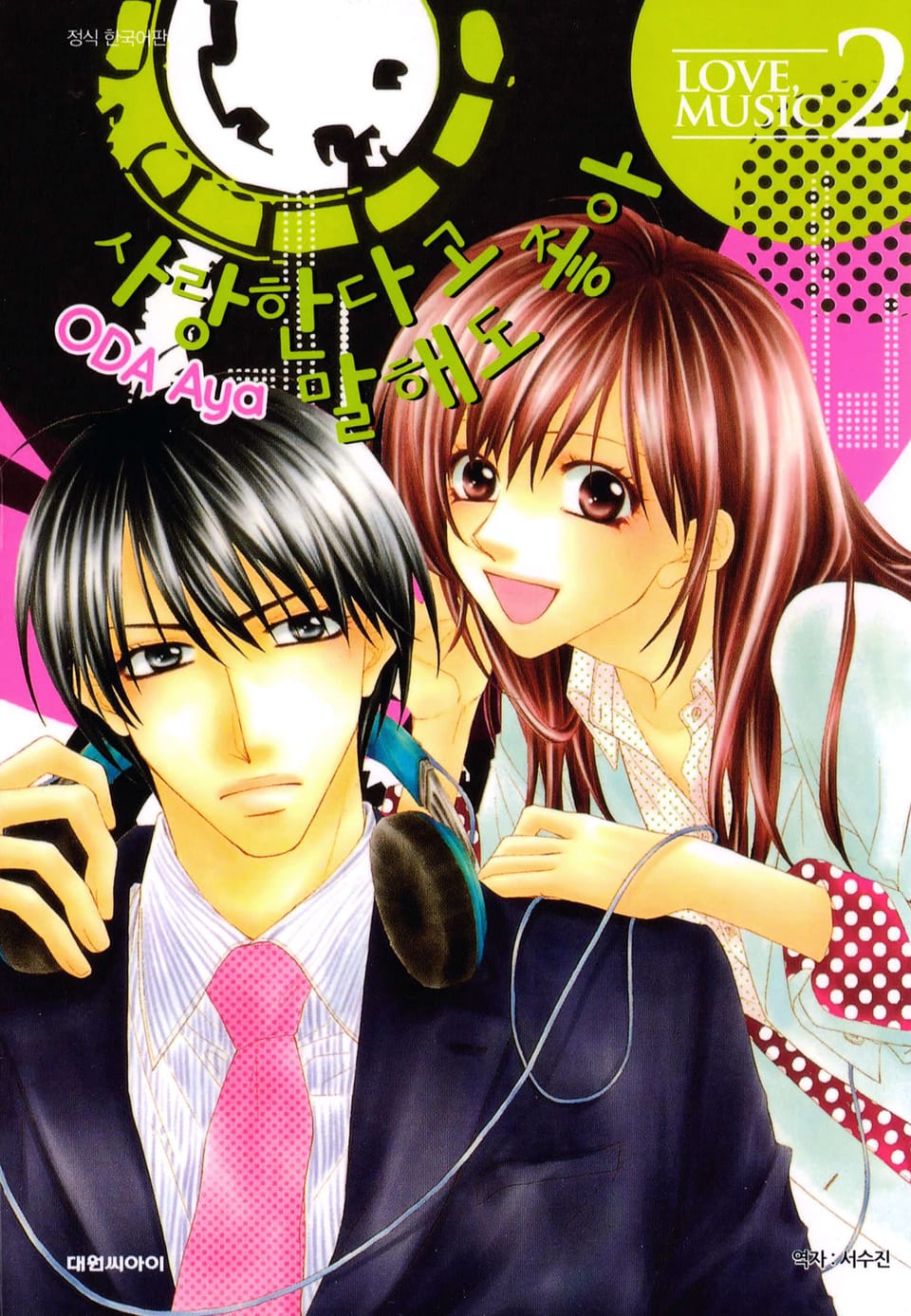 사랑한다고 말해도 좋아 2권