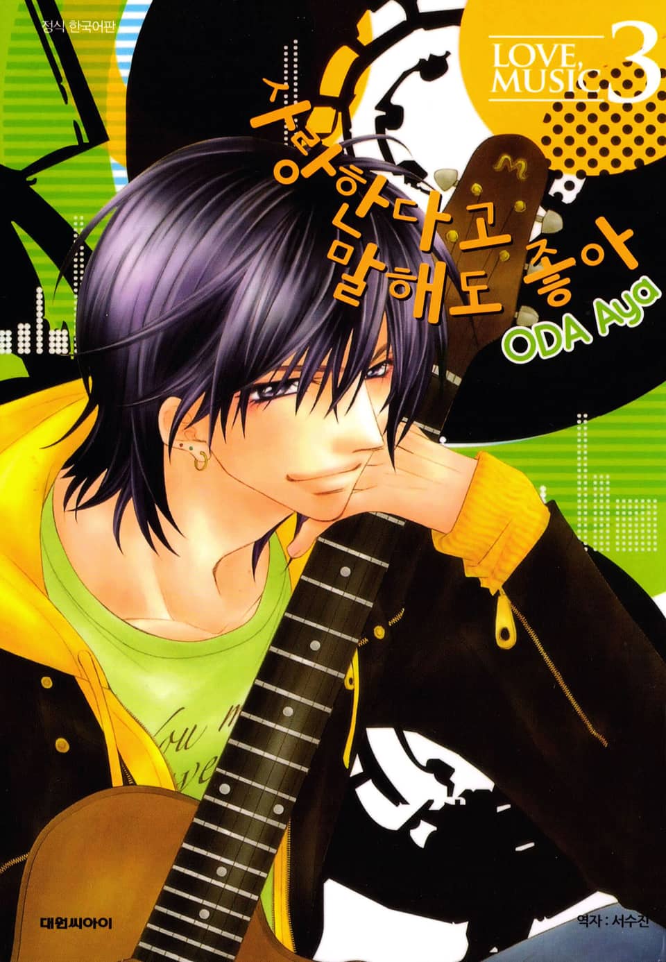 사랑한다고 말해도 좋아 3권