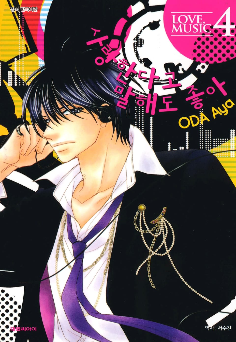 사랑한다고 말해도 좋아 4권