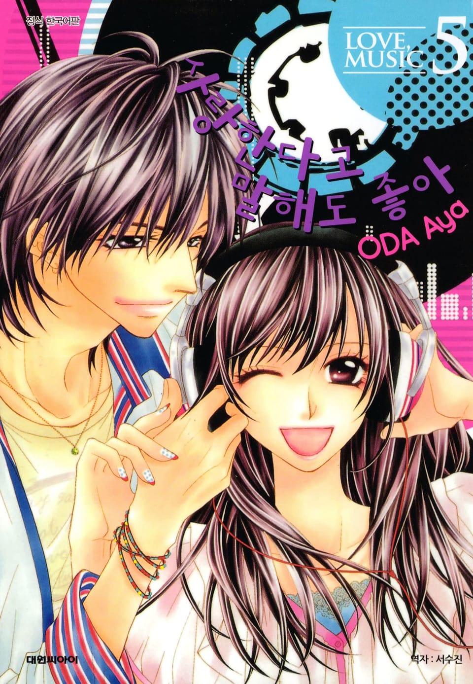 사랑한다고 말해도 좋아 5권 (완결)