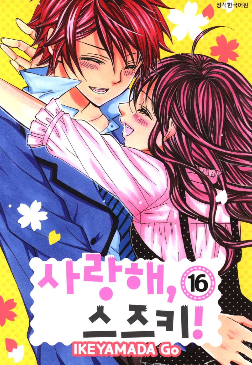 사랑해, 스즈키! 16권
