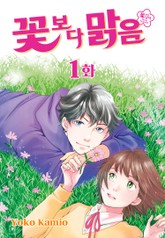 꽃보다 맑음(꽃보다 남자 NEXT SEASON) 표지 이미지