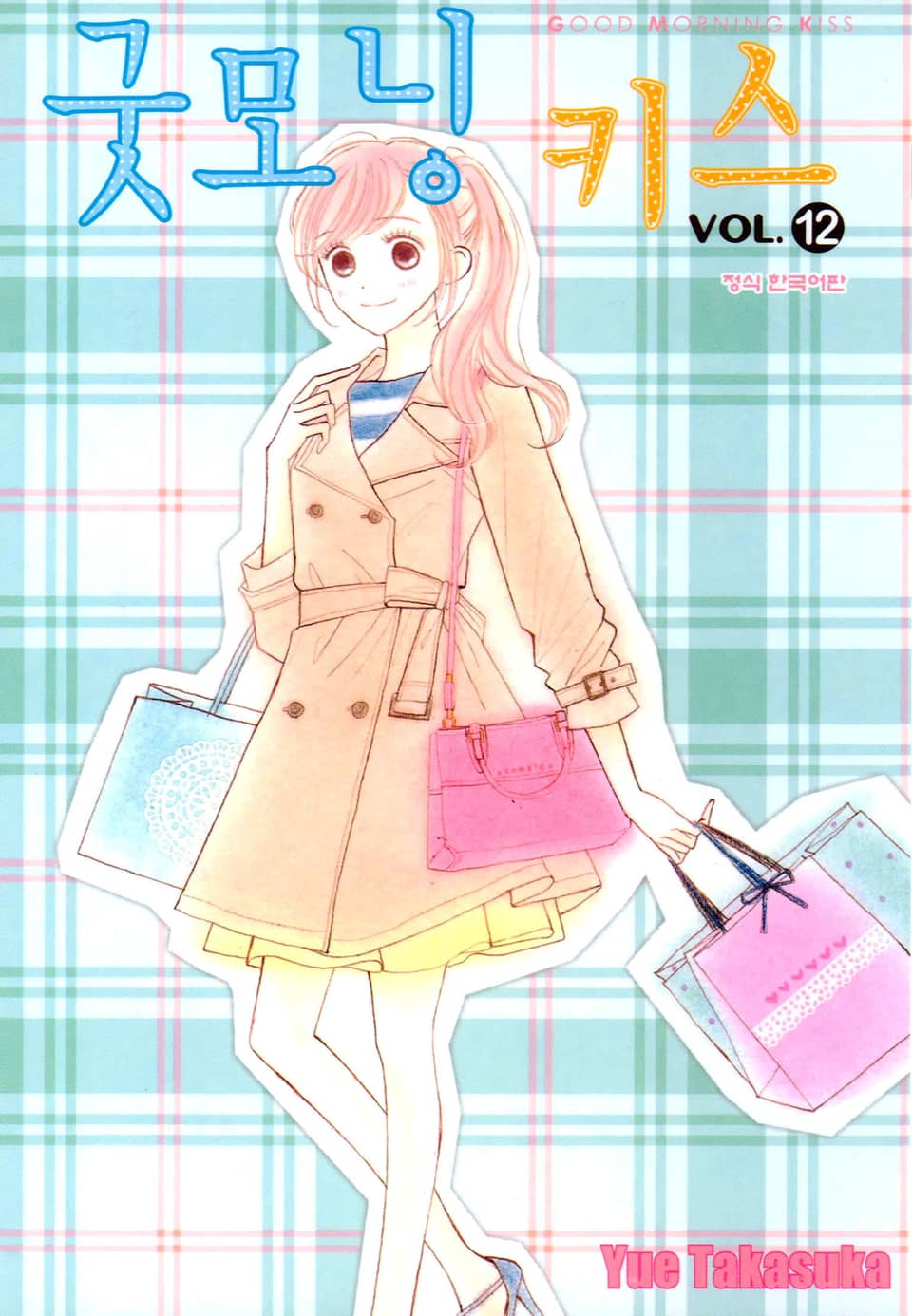 굿모닝 키스 12권