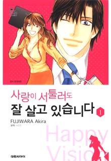 사랑이 서툴러도 잘 살고 있습니다