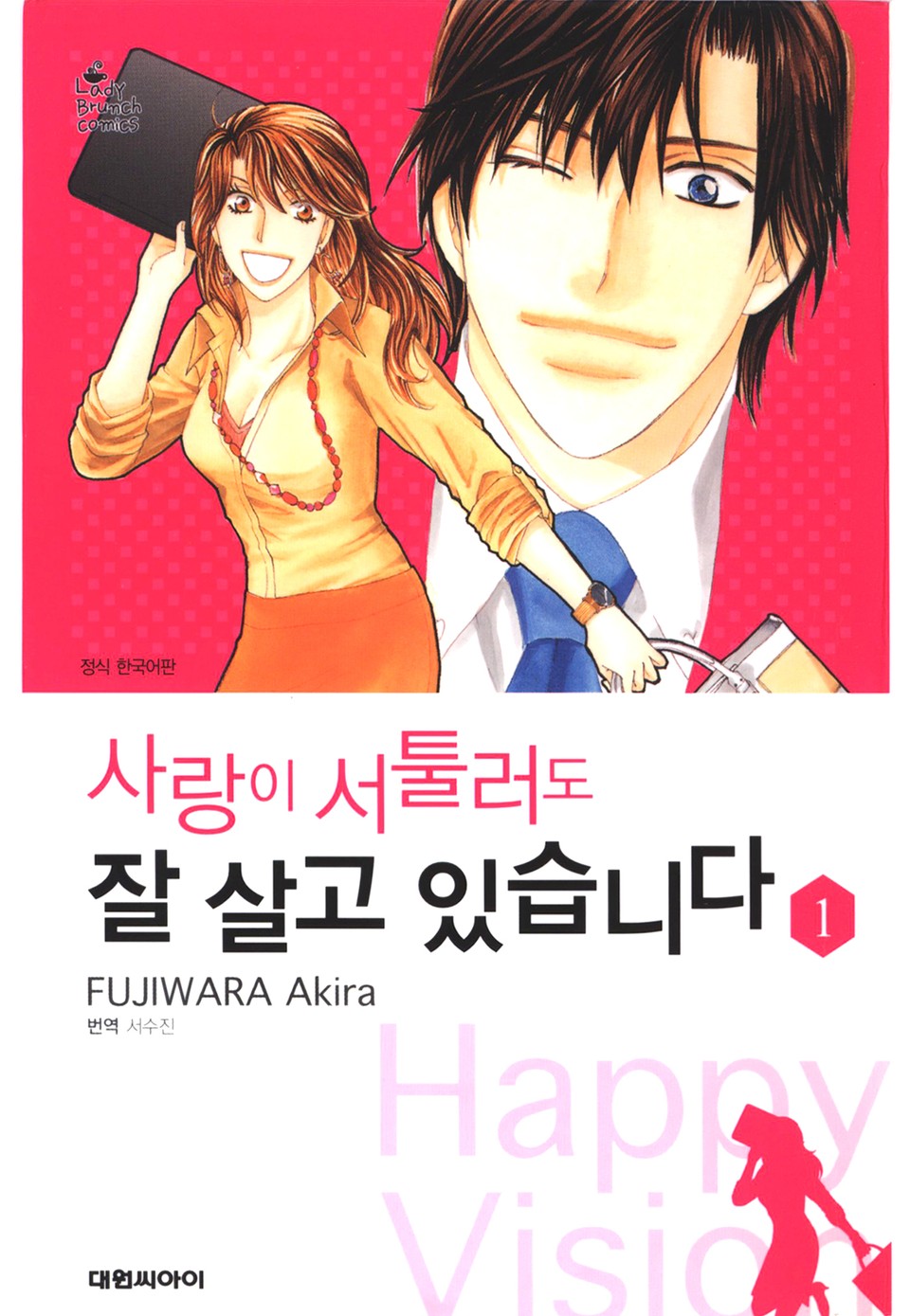 사랑이 서툴러도 잘 살고 있습니다 1권