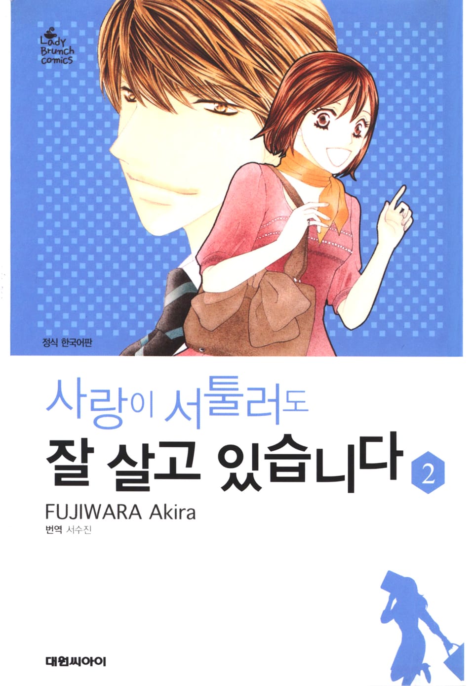 사랑이 서툴러도 잘 살고 있습니다 2권