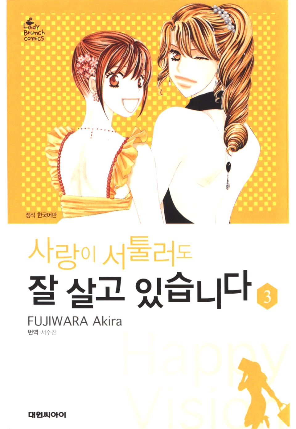 사랑이 서툴러도 잘 살고 있습니다 3권