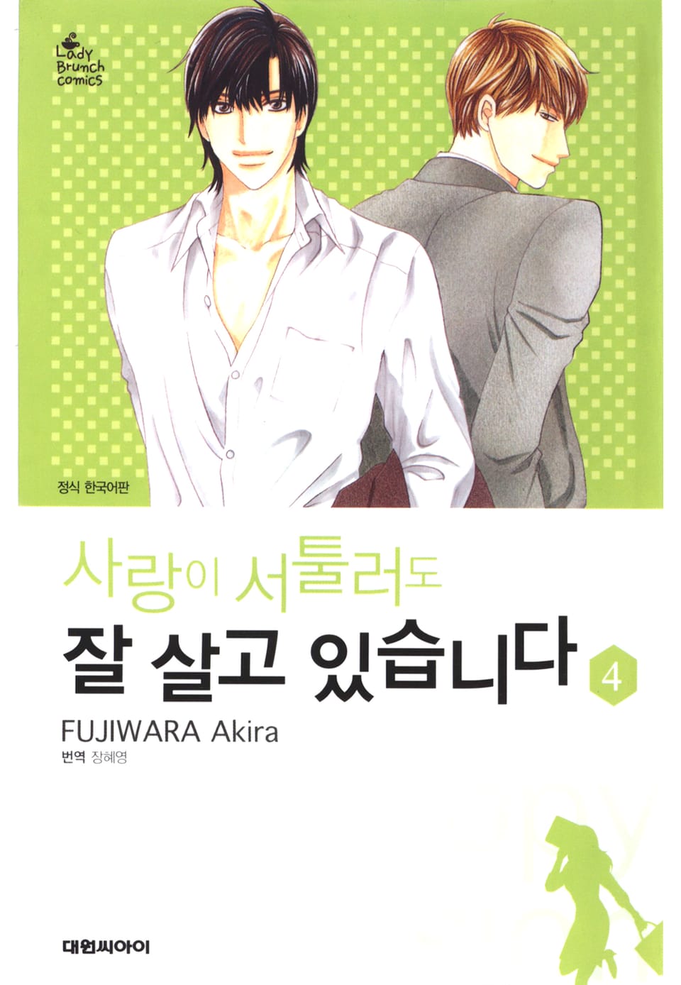 사랑이 서툴러도 잘 살고 있습니다 4권 (완결)