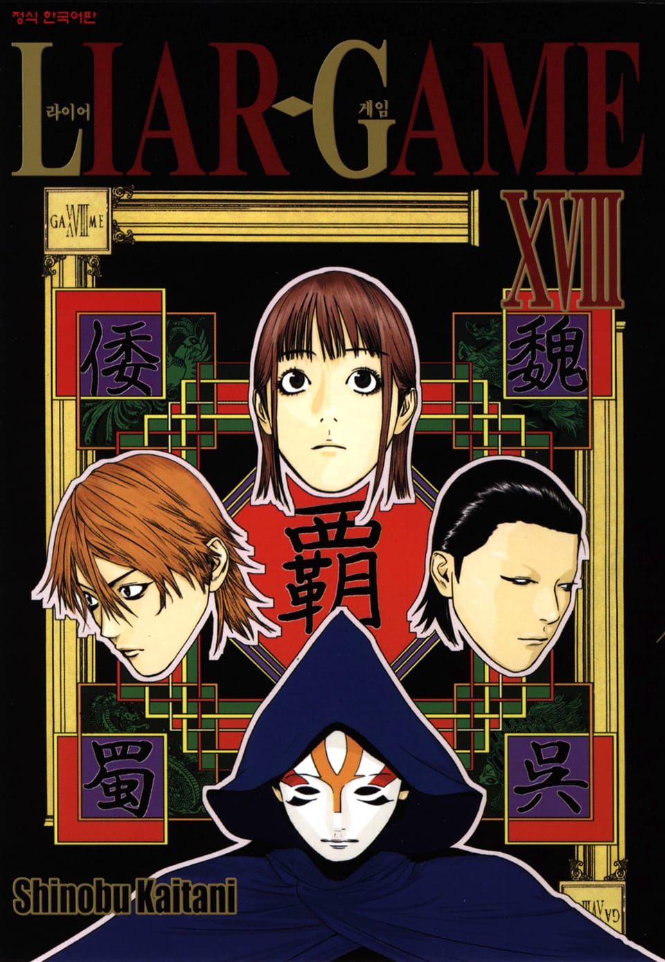 라이어 게임 18권
