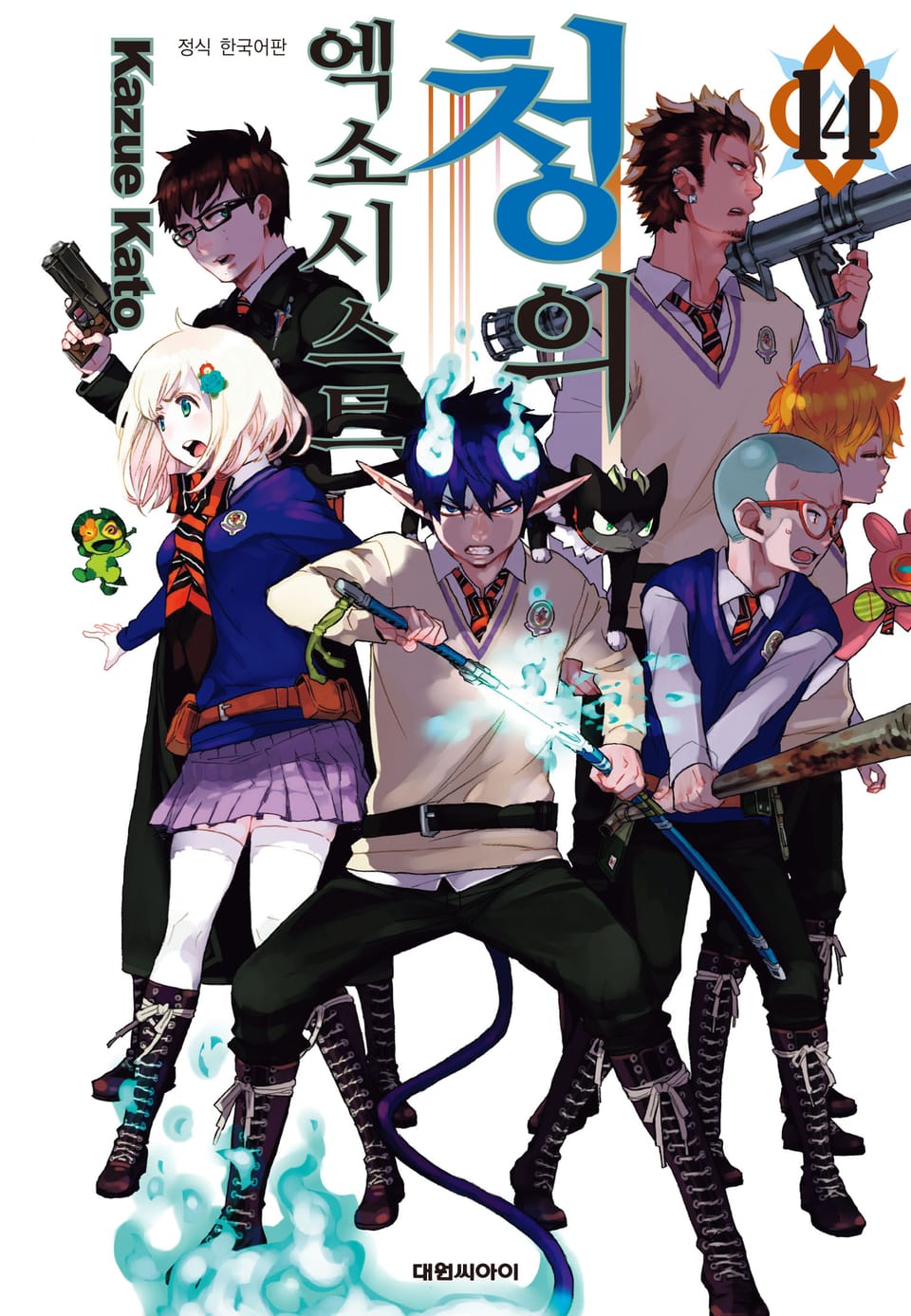 청의 엑소시스트 14권