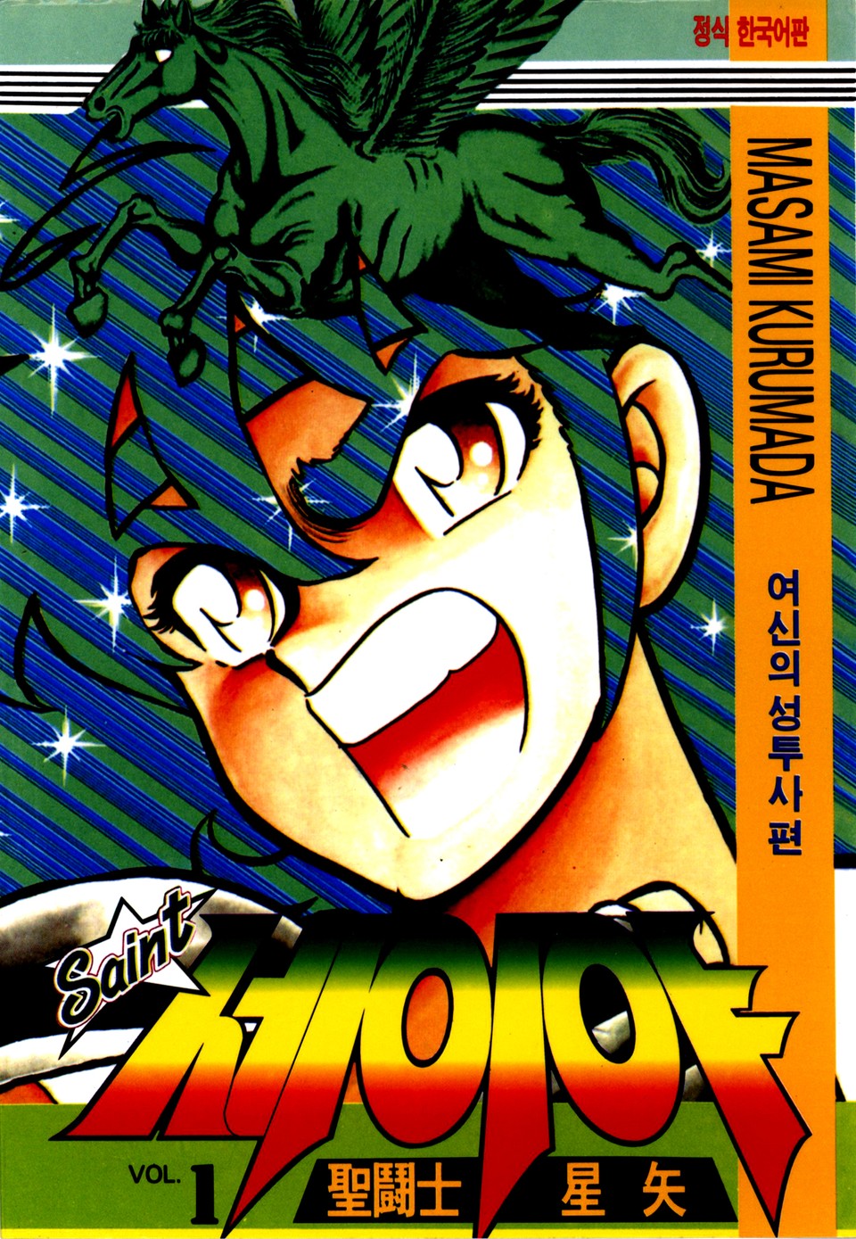 세인트 세이야 1권