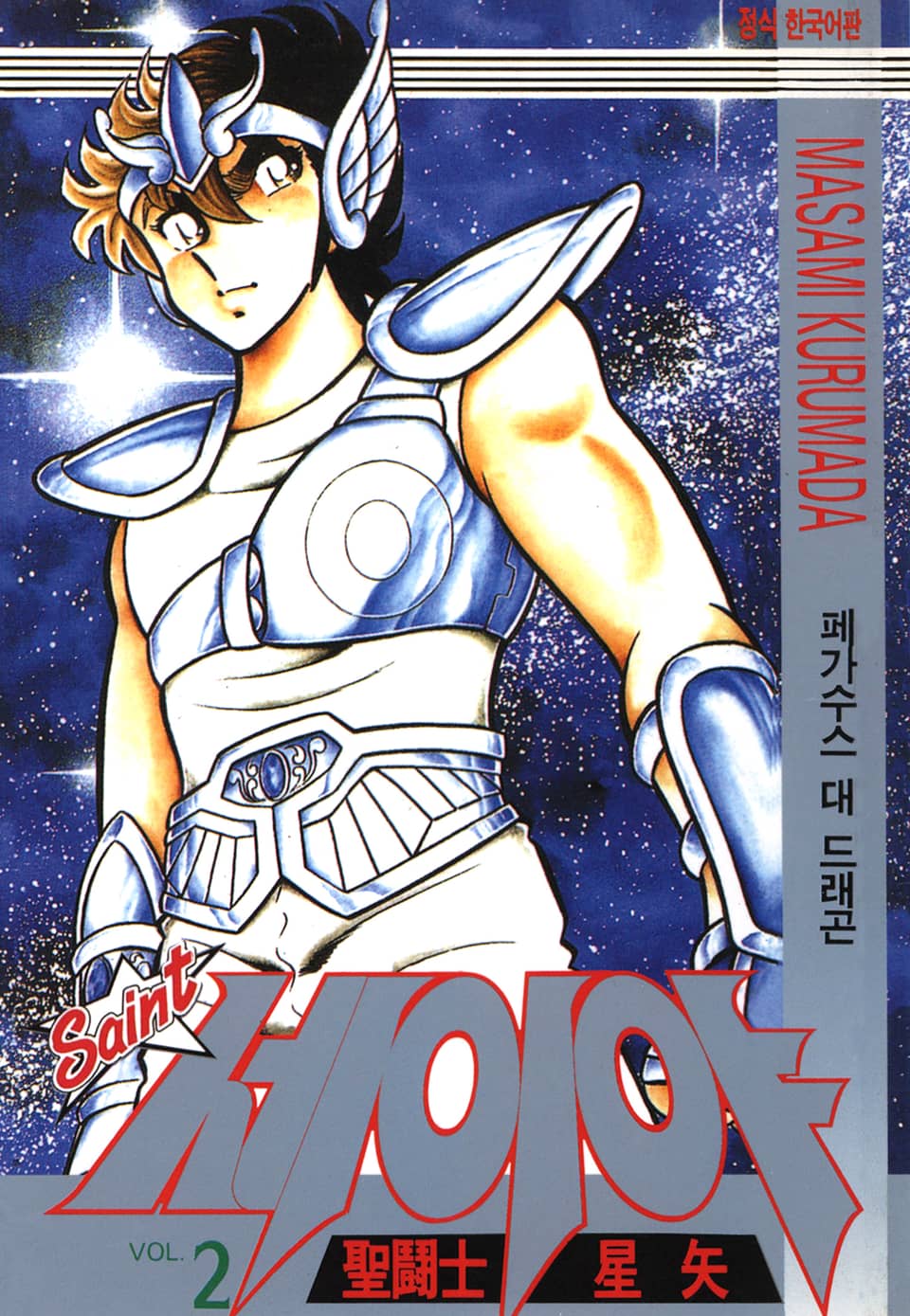 세인트 세이야 2권