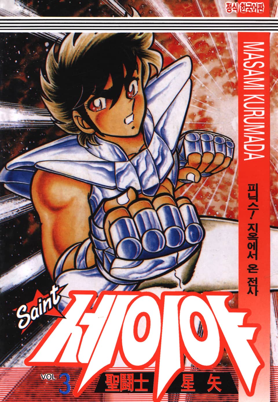 세인트 세이야 3권