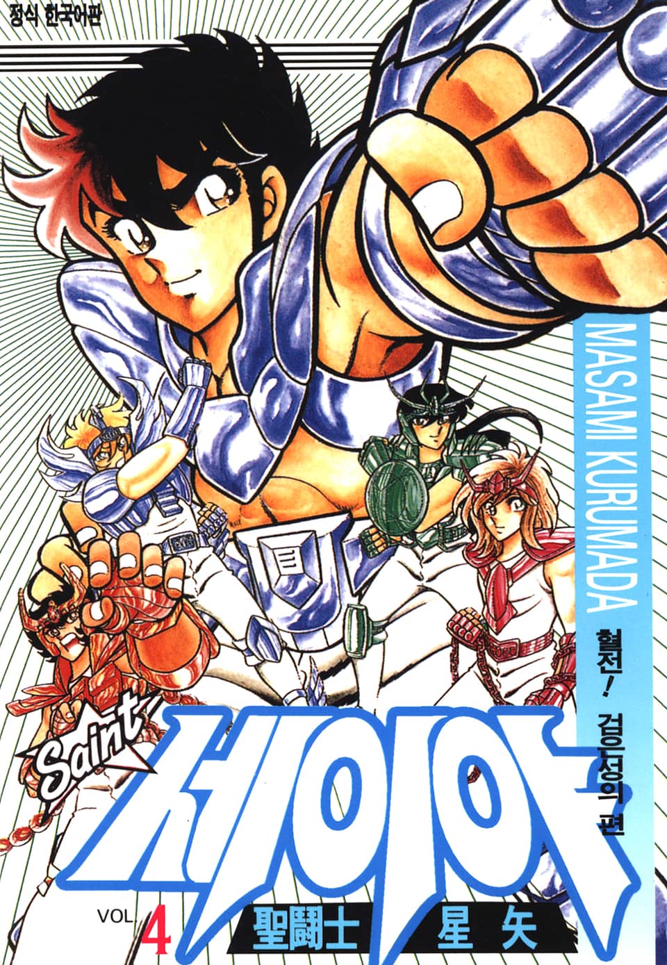 세인트 세이야 4권