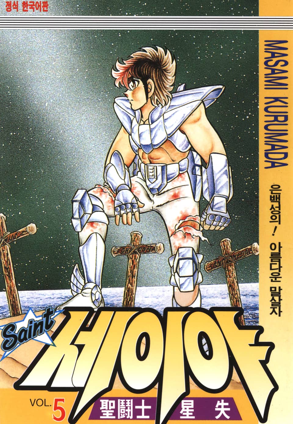 세인트 세이야 5권