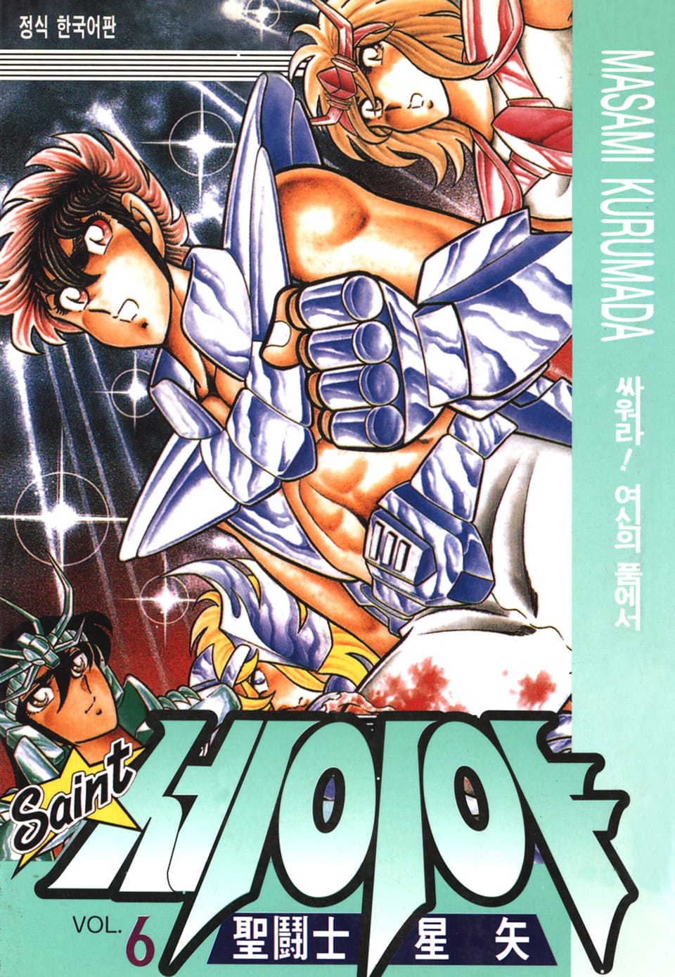 세인트 세이야 6권