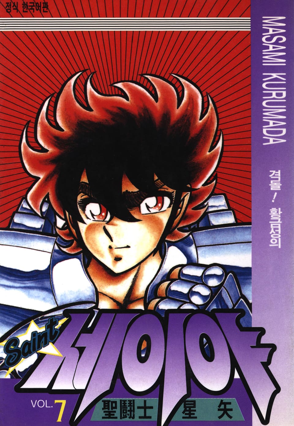 세인트 세이야 7권