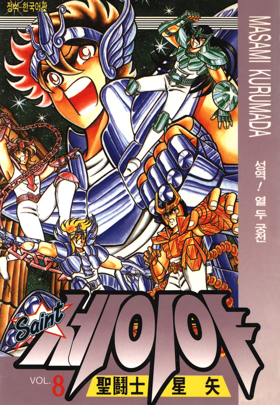 세인트 세이야 8권