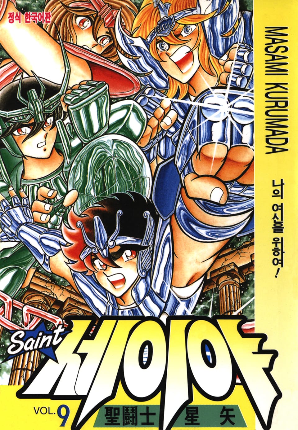 세인트 세이야 9권