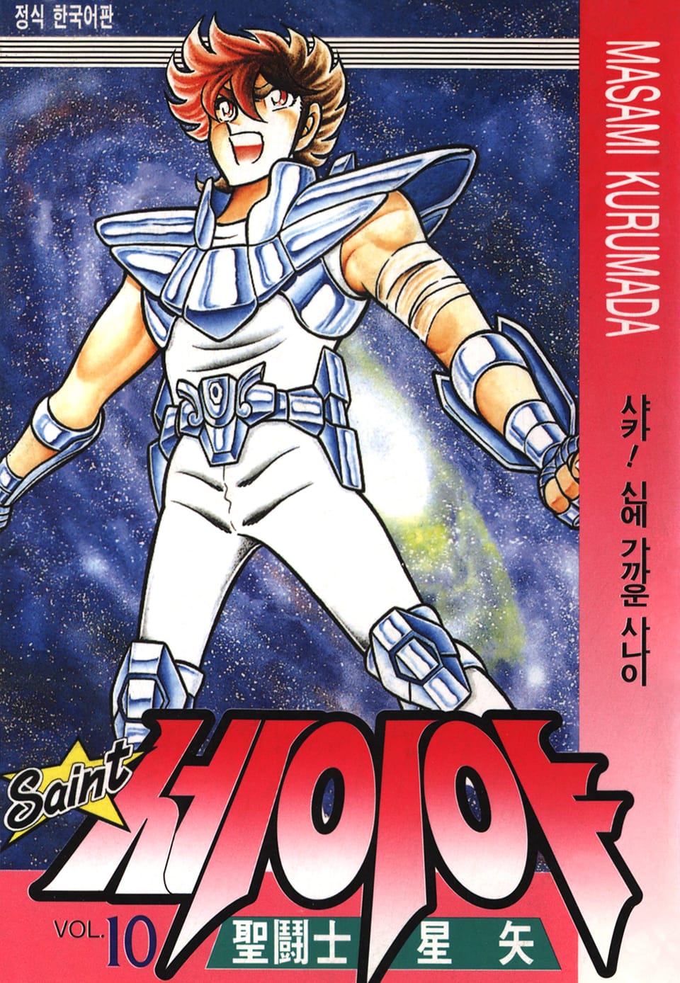 세인트 세이야 10권