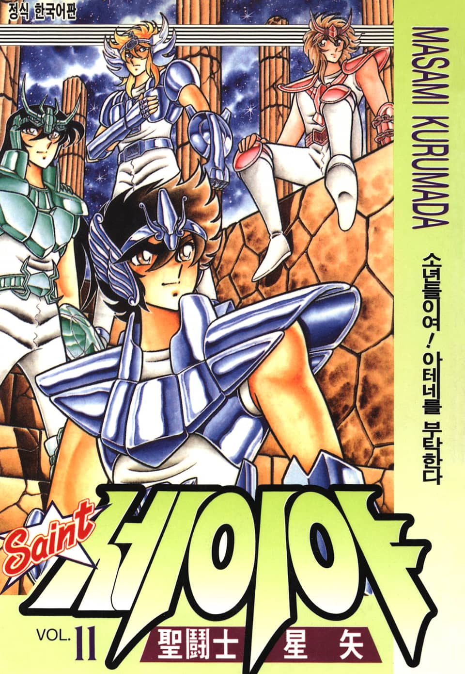 세인트 세이야 11권