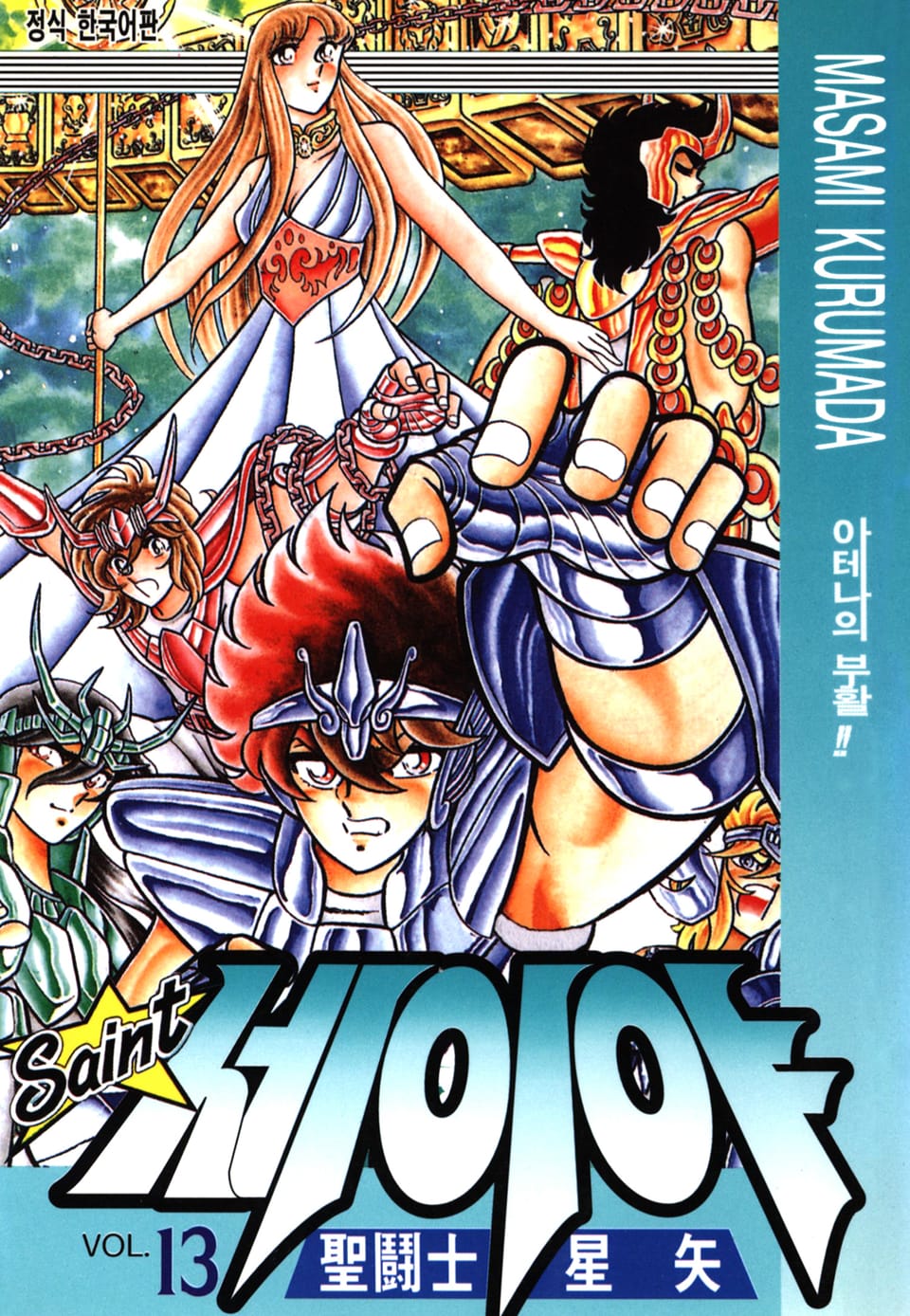 세인트 세이야 13권