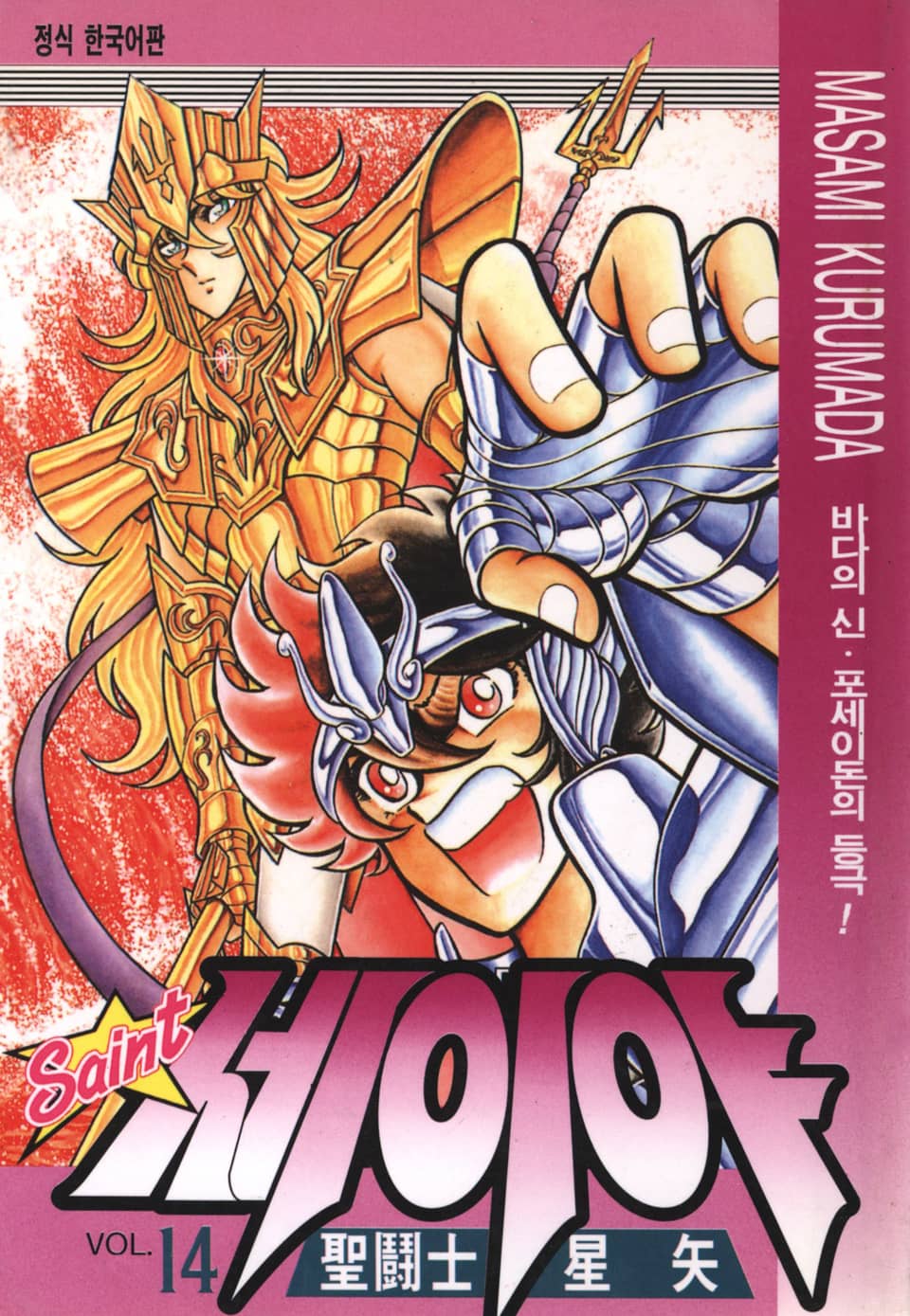 세인트 세이야 14권