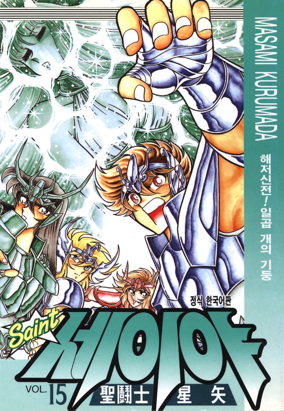 세인트 세이야 15권