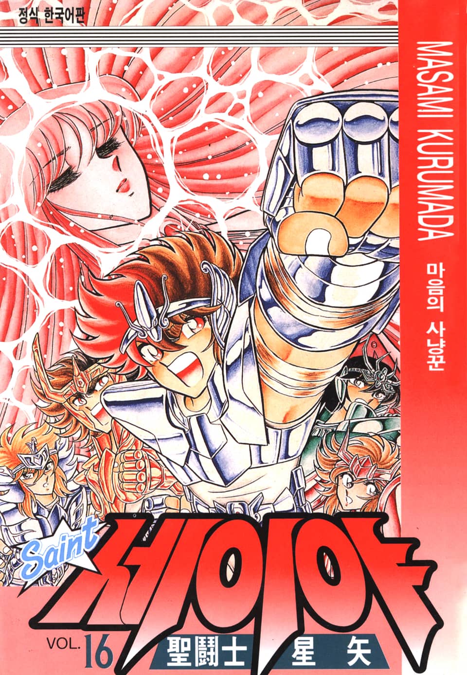 세인트 세이야 16권